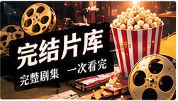 完整剧库文化影像