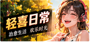 暖心轻喜主题配图