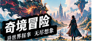 奇境漫游主题配图