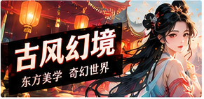 东方幻想主题配图