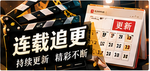 长线追更主题影像