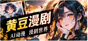 黄豆漫剧主题影像