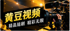 黄豆视频专题配图